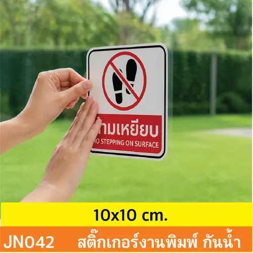 JN042 สติ๊กเกอร์ห้ามเหยียบ ติดกระจก รั้ว หรือพื้นผิว | No Stepping Sign กันน้ำ ทนแดด
