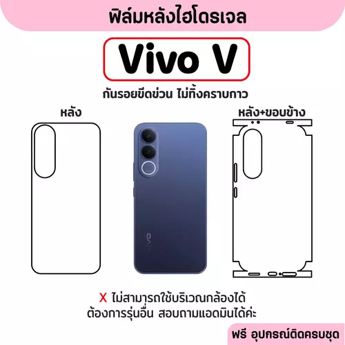 ฟิล์มหลังไฮโดรเจล (VIVO V) รุ่น V20 V21 V23 V23E V25 V27 V29 V30 V30E V40 Pro 5G V50