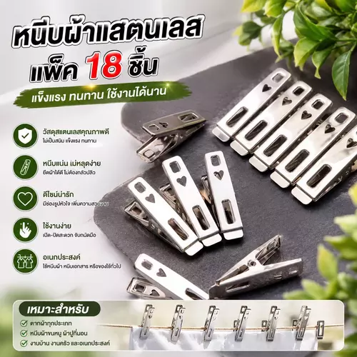 [แพ็ค 18 ชิ้น] กิ๊บหนีบผ้าสแตนเลส ตัวหนีบผ้าสแตนเลส ทนทานไม่เป็นสนิม สปริงแน่น หนีบแน่นไม่หลุด อุปกรณ์ตากผ้า