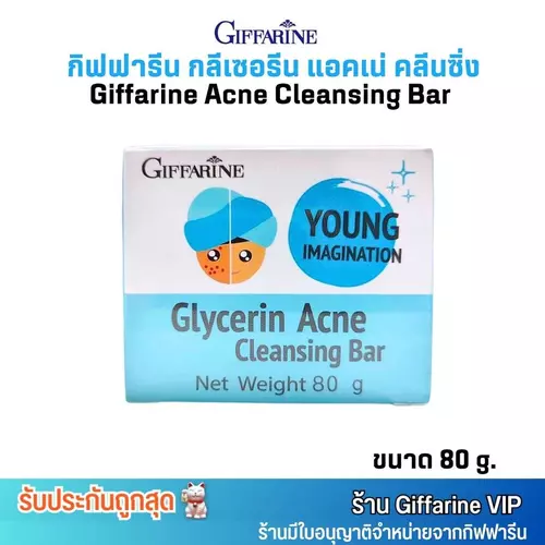 กิฟฟารีน สบู่กลีเซอรีน แอคเน่ คลีนซิ่ง (สำหรับผิวหน้า) GIFFARINE GLYCERIN ACNE CLEANSING (80g.)