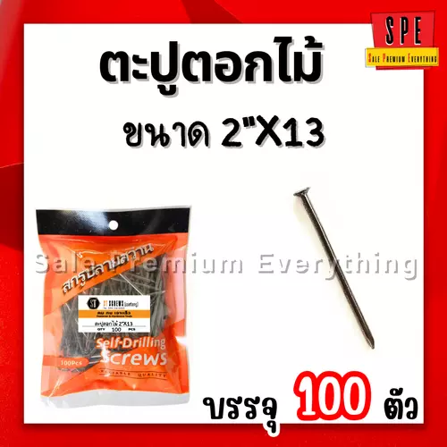 ตะปูตอกไม้ 2นิ้ว x 13 (50mm) (แพ็ค100ตัว)