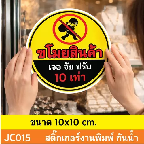 JC015 สติ๊กเกอร์ ห้ามขโมยของ ขโมยสินค้า เจอ จับ ปรับ 10 เท่า ติดไว้ช่วยบรรเทาเเละป้องกันภัย ณ.จุดขาย