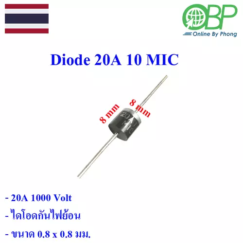 ไดโอด สำหรับวงจรอิเลคทรอนิคส์ 20A