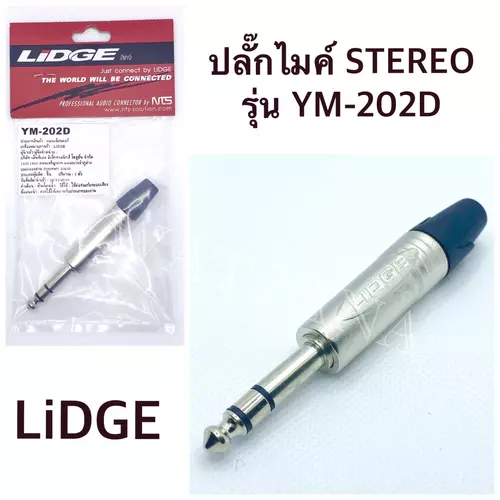 ปลั๊กโฟนสเตอริโอ 1/4" ท้ายยาง สำหรับเข้าสาย รุ่น YM202D ยี่ห้อ Lidge ของแท้