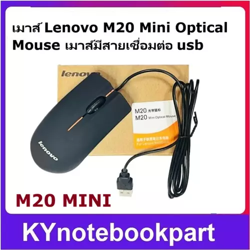 เม้าส์ Mouse Optical USB LENOVO เมาส์คอม มีสาย Lenovo M20 Mini USB