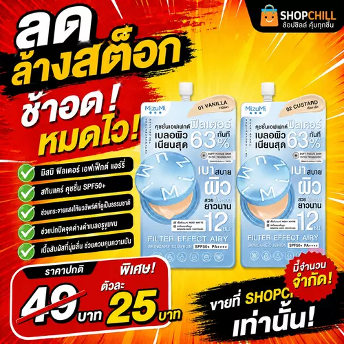ลดล้างสต๊อก MizuMi Filter Effect Airy Cushion SPF50+ PA++++ คุชชั่นมิซึมิ เบลอผิว ปกปิด กันแดด คละสีให้