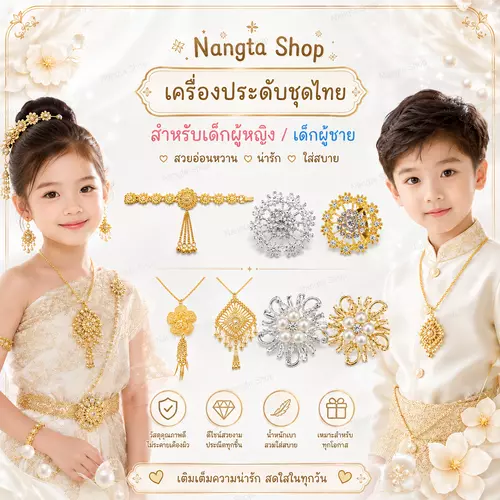 เครื่องประดับชุดไทยเด็ก แบรนด์ Nangta Shop สินค้าพร้อมส่ง