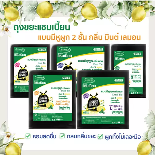 ถุงขยะแชมเปี้ยน แบบมีหูผูก 2 ชั้น กลิ่นหอมมินต์ เลมอน หอมสดชื่น กลบกลิ่นขยะ มีให้เลือกหลายขนาด