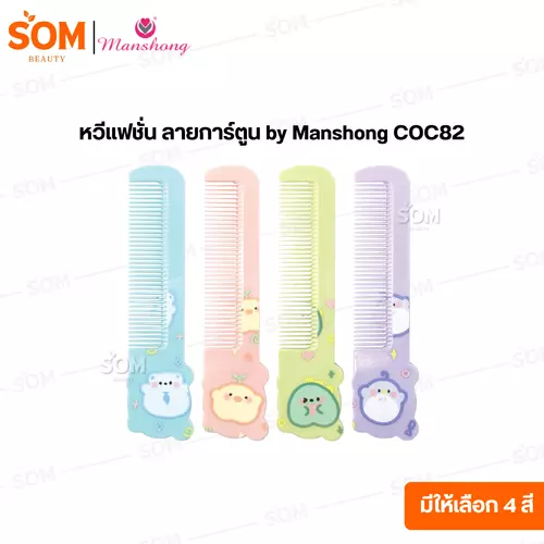 หวีแฟชั่น ลายการ์ตูน by Manshong COC82 ( มีให้เลือก 4 สี )