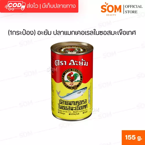 (1กระป๋อง) อะยัม ปลาแมกเคอเรลในซอสมะเขือเทศ 155 กรัม