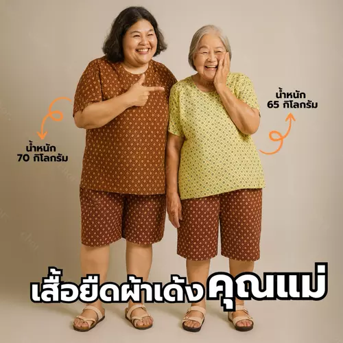 Chor 902 เสื้อยืดผ้าเด้งคุณแม่ อกใหญ่ 50 นิ้ว ยืดหยุ่น เย็นสบาย สวมใส่สบาย