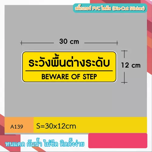 A139 ป้ายสติ๊กเกอร์ “ระวังพื้นต่างระดับ BEWARE OF STEP ” สติ๊กเกอร์ งานพิมพ์ กันน้ำกันฝน ทนเเดด