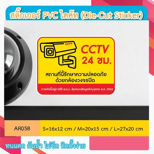 AR058 ป้าย สติกเกอร์ กล้องวงจรปิด CCTV 24 ชม. สถานที่นี้รักษาความปลอดภัย ด้วยกล้องวงจรปิด CCTV 24