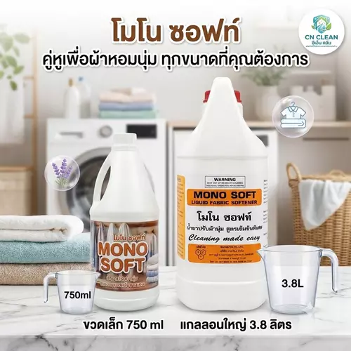 MONO SOFT:น้ำยาปรับผ้านุ่นโรงแรม หอมละมุน ขนาด750 กรัม ช่วยลดรอยย่นของผ้า รีดผ้าง่าย ใช้ได้ทั้งผ้าขาวและสี