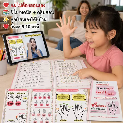 ✨จินตคณิต Level 1 ฟรี!คลิปสอน อนุบาล-ประถม เคล็ดลับคิดเลขดีดนิ้วปุ๊บ...คำตอบมาปั๊บ!  เด็กไม่มีพื้นฐานก็เรียนได้