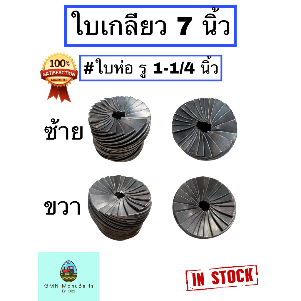 [แบบใบห่อ] ใบเกลียว 7 นิ้ว รู 1-1/4 นิ้ว เหล็กหนา 3 มิล หมุนซ้าย และ หมุนขวา