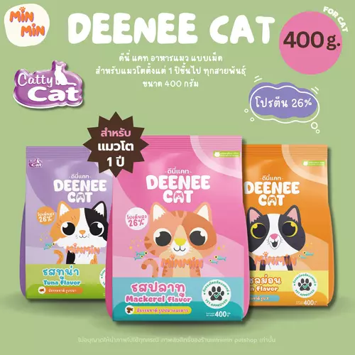 [400g.] Deenee Cat อาหารแมว เม็ดแห้ง สำหรับแมวโต 1 ปีขึ้นไป ไม่เติมเกลือ แซลมอน ปลาทู ทูน่า 400g