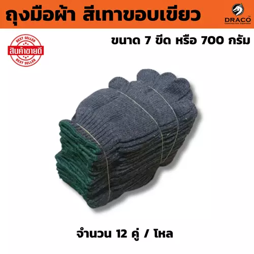 ถุงมือผ้า ถุงมือช่าง ขนาด 7 ขีด หรือ 700 กรัม 12คู่/โหล น้ำหนักเต็ม ถุงมือแบบหนา ถุงมืออย่างดี