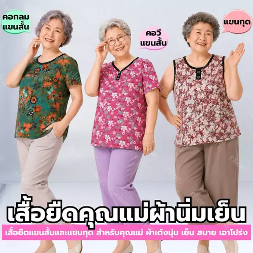 Chor 808 เสื้อผู้สูงอายุ เสื้อคุณแม่ ผ้ายืดเด้ง ใส่สบาย เสื้อกระเช้า ลายดอกคละลาย แขนสั้น/แขนกุด ฟรีไซซ์ รอบอกใหญ่