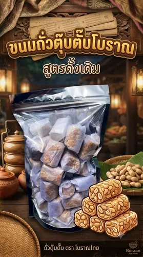 ถั่วตุ๊บตั๊บโบราณ ถุงละ 30 ชิ้น หอม กรอบ อร่อย: เปิดถุงมาปุ๊บ กลิ่นถั่วคั่วหอมฟุ้งเตะจมูก เคี้ยวกรุบกรอบกำลังดี ไม่แข็งกระด้าง