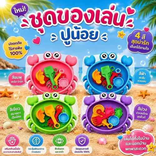 [พร้อมส่ง ถูกที่สุด] ชุดตักทรายน้องปู 🦀 อุปกรณ์เล่นทรายเด็ก (มี 4 สี) 🏖️📦 น่ารัก พลาสติกหนา ปลอดภัย คุ้มค่า คุ้มราคา