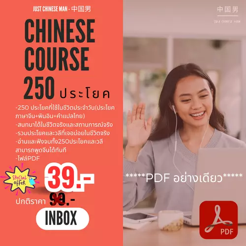 ไฟล์PDF+ไฟล์เสียง CHINESE COURSE 250 ประโยคและวลีภาษาจีนที่สนทนาในชีวิตจริงและชีวิตประจำวัน(ประโยคภาษาจีน+พินอิน+คำแปลไทย) (ไฟล์เสียง 250 ประโยค)
