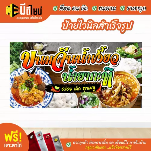 ป้ายไวนิลสำเร็จรูป ขนมจีน สีคมชัด ทนทาน ราคาถูก ฟรี เจาะตาไก่