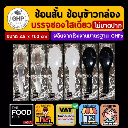 (100ชิ้น/500ชิ้น) ช้อนพลาสติก สั้น ข้าวกล่อง ซุป แกง ทรงจีน งูเห่า กล่องโฟม Spoon thefoodbox