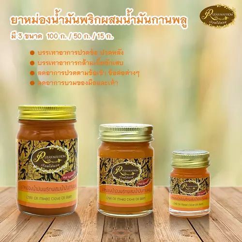 หม่องน้ำมันพริกผสมน้ำมันกานพลู ขนาด15,50,100กรัม สูตรร้อนมากใช้เพียงเล็กน้อยหากไม่ร้อนค่อยทาเพิ่ม