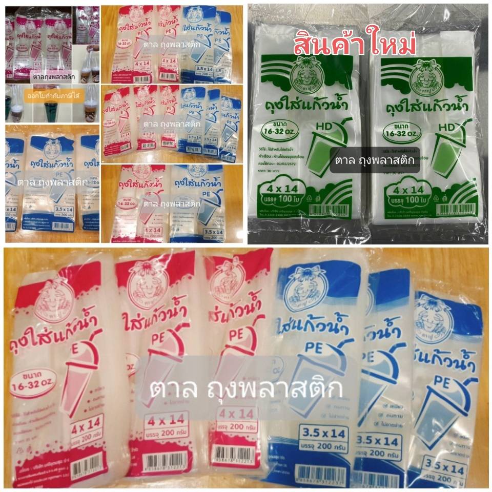 ถุงหิ้วใสใส่แก้วน้ำ ตราปู เนื้อ PE  ขนาด 3.5x14,4x14 แพ็คล่ะ 200 กรัม เกรด A,ถุงขุ่น HD 4x14 (100 ใบ)