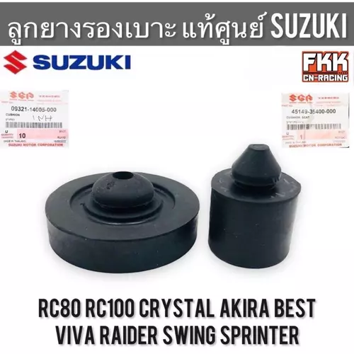 ลูกยางรองเบาะ แท้ศูนย์ SUZUKI RC80 RC100 Sprinter Crystal Viva Best Raider Akira Swing อาซี คริสตัล วีว่า เบส อากิร่า