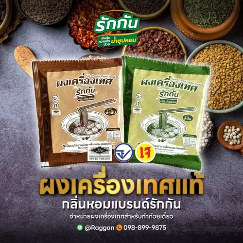 ผงเครื่องเทศหอมรักกัน สูตร น้ำข้น และน้ำใส (พร้อมจัดส่ง)