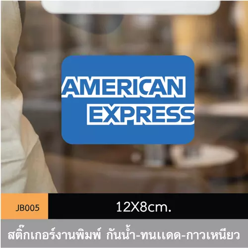 JB005 สติ๊กเกอร์ช่องทางชำระเงิน #AmericanExpress ขนาดกำลังดี คมชัด-โดดเด่น
