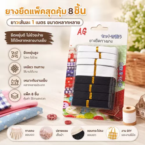 [คุ้มยกแพ็ค 8 เส้น] ยางยืด (ขาว 4/ดำ 4) ยาว 1 เมตรทุกเส้น ยางยืดตัดเย็บ ยางยืดกางเกง ยางยืด DIY อุปกรณ์เย็บผ้า พร้อมส่ง