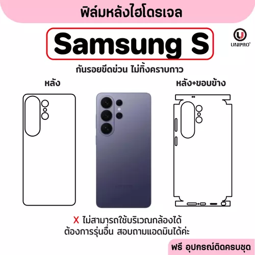 ฟิล์มหลังไฮโดรเจล (SAMSUNG S) รุ่น Samsung S25 S24 S23 S22 S21 S20