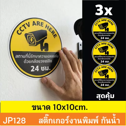 JP128 ป้ายสติกเกอร์กล้องวงจรปิด set 3 ชิ้น คุ้ม ป้ายกล้องวงจรปิด สติกเกอร์ CCTV 24 ช.ม. เตือนติดกล้อง กันน้ำ ทนแดด ติ