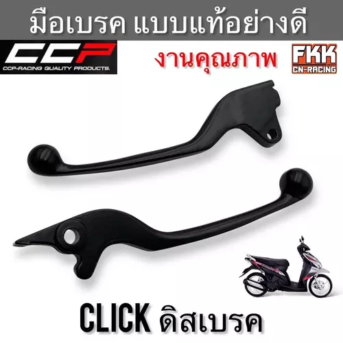 มือเบรค Click110 Click-i Click125 (2012-2014) ดิสเบรค ตรงรุ่น ซ้าย-ขวา ดำ งานคุณภาพอย่างดี แบบแท้ CCP-Racing คลิกคาร์บู