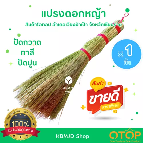 แปรงดอกหญ้า ไม้กวาดดอกหญ้า แปรงทาสีดอกหญ้า สำหรับปัดกวาด ทาสี ปัดปูน 150 กรัม