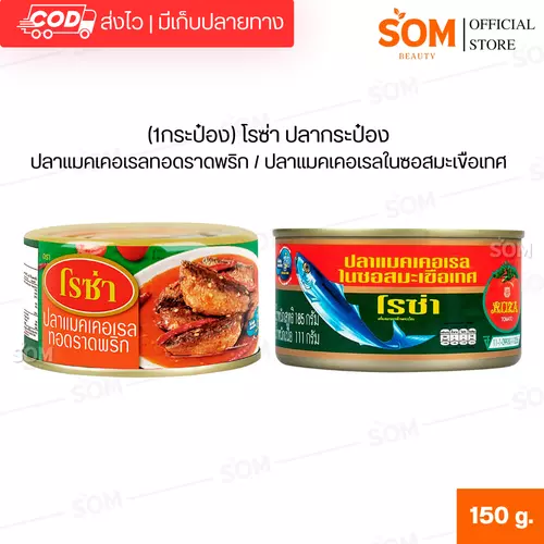 (1กระป๋อง) โรซ่า ปลากระป๋อง ปลาแมคเคอเรลทอดราดพริก / ปลาแมคเคอเรลในซอสมะเขือเทศ Roza 150 กรัม