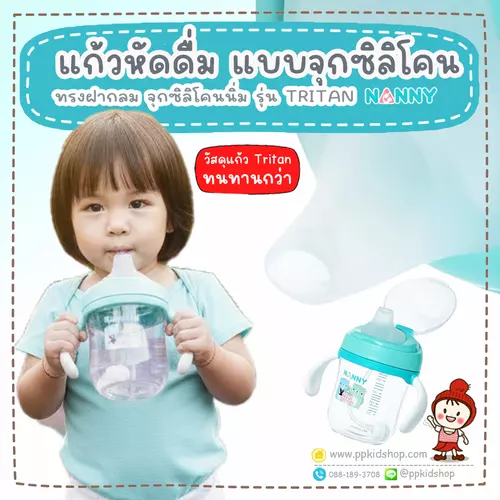 🔥ลดแรง🔥แก้วหัดดื่ม แบบ จุกดูด ซิลิโคนนิ่ม Tritan Spout Training รุ่น N5731 ขนาด 7 ออนซ์ ยี่ห้อ NANNY