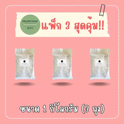 ปูนขาว แพ็ก 3 สุดคุ้ม 1 กิโลกรัม (3 ถุง) ใช้ปรับสภาพดิน บำบัดน้ำ ฆ่าเชื้อโรค ส่งจากโรงงาน ราคาถูก