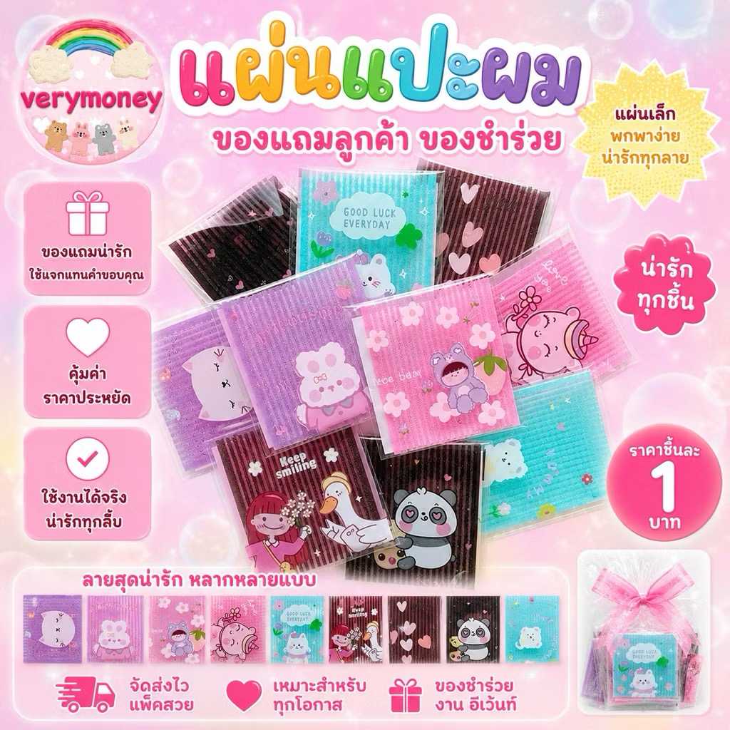 แผ่นแปะผม ของแถม ของชำร่วย แพค 30 ชิ้น