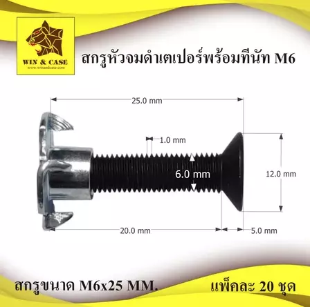 น๊อตหัวจมเตเปอร์ดำ M6 ยาว 25 มม.+ทีนัทM6  อุปกรณ์ลำโพง สกรูยึดดอก ทำตู้ น๊อตจมกลมดำ สกรูดำ