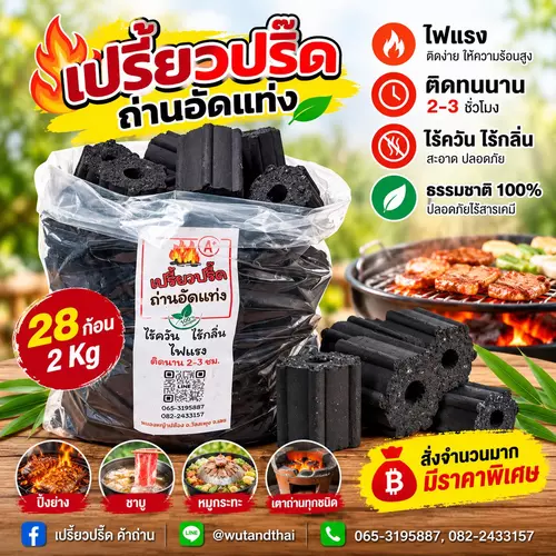 ถ่านอัดแท่งปิ้งย่างไร้ควัน ไร้กลิ่น ไฟแรง ปลอดภัยไร้สารเคมี