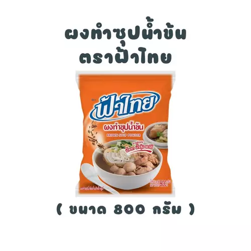 [ ฟ้าไทย ] ผงทำซุปน้ำข้น 800 กรัม - ถุงสีส้ม
