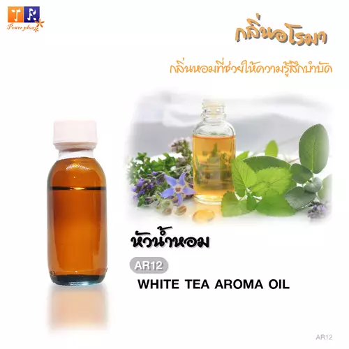 หัวน้ำหอม อโรมา AR12 : WHITE TEA AROMA OIL [ชาขาว] ปริมาณ 25 กรัม