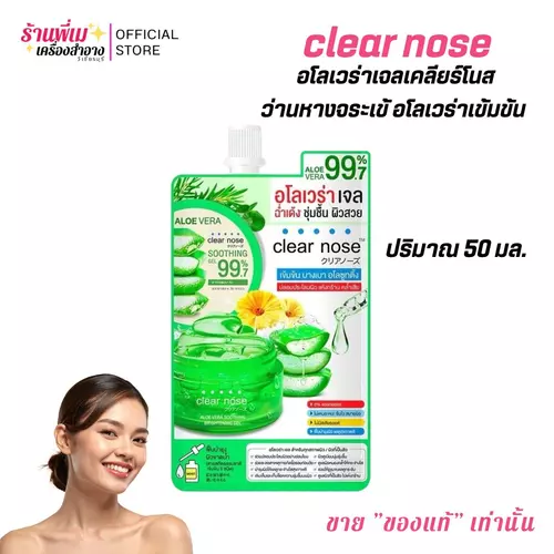 (แยกซอง)Clear Nose Aloe Vera Soothing Bright Gel 50ml เคลียร์โนส อโลเวร่าเจล ว่านหางจระเข้ ฉ่ำเด้ง ชุ่มชื้น ผิวสวย ประมาณ 50 มล.