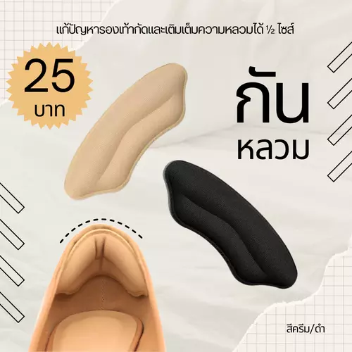 แผ่นกันกัด แผ่นกันหลวม แผ่นกันรองเท้ากัด รองเท้าหลวม ใส่สบาย ไม่เจ็บเท้า สีครีม/ดำ ✨