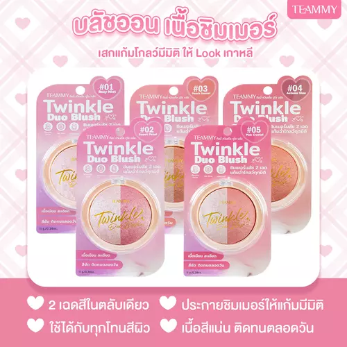 TEAMMY TB105 TWINGLE BLUSH ON DUO บลัชเนื้อคุกกี้2สี เกลี่ยง่าย ชิมเมอร์เล่นแสง ผวหน้าดูฉ่ำโกลด์