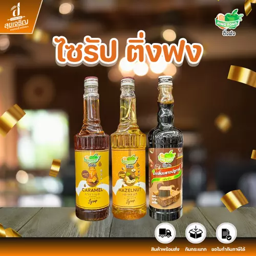 ติ่งฟง ไซรัป ใช้กับอาหารและเครื่องดื่ม (ปริมาณ 730,760ml.)